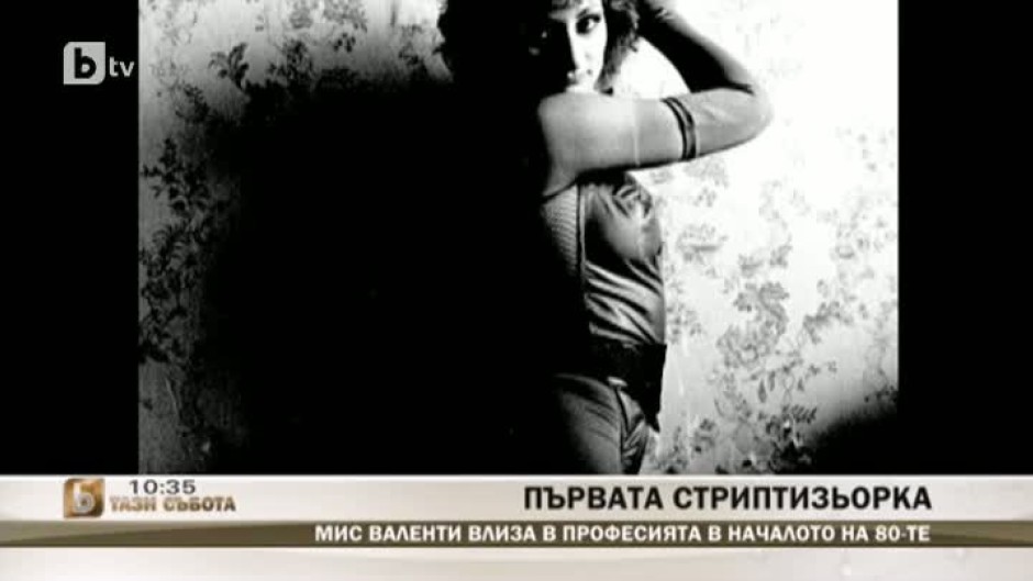 Мис Валенти - първата стриптийзьорка в България