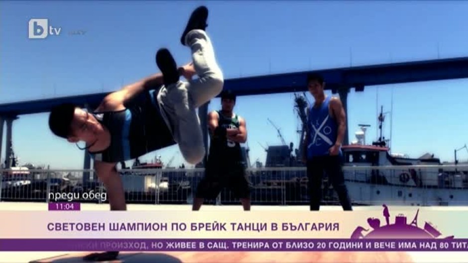 Световен шампион по брейк танци е в България