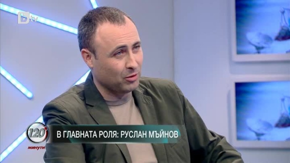 Руслан Мъйнов: Няма нещо, което да остане неплатено във всяко едно отношение