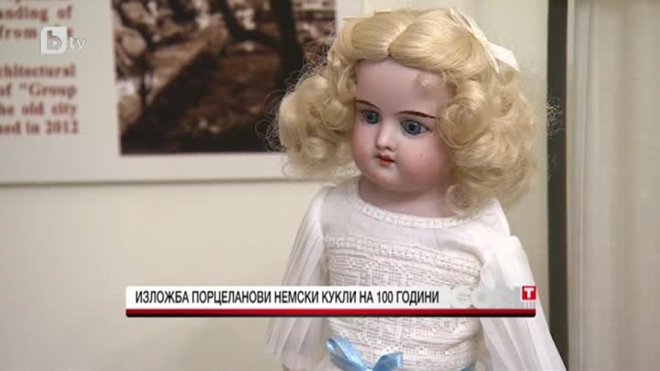 Изложба на порцеланови немски кукли на 100 години у нас