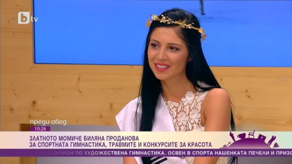 Как златното момиче на художествената гимнастика Биляна Проданова се справи с тежка травма и се окичи с титлата Мис София?