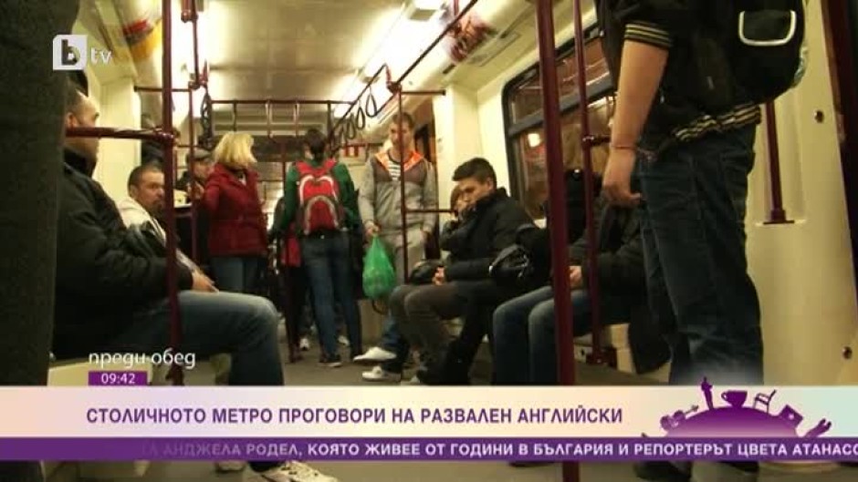 Изгубени в превода ли са чужденците, които чакат да чуят как се казва следващата спирка в софийското метро?