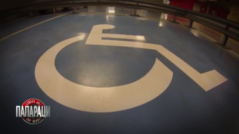 Социален експеримент на "Папараци": Паркиране на места за инвалиди