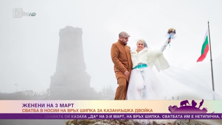 Защо една двойка избра да сключи брак на 3 март на връх Шипка?