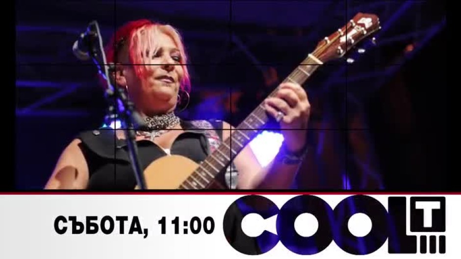 Тази седмица в COOL...T ще видите: Рок певицата Милена Славова  на 50 и още...