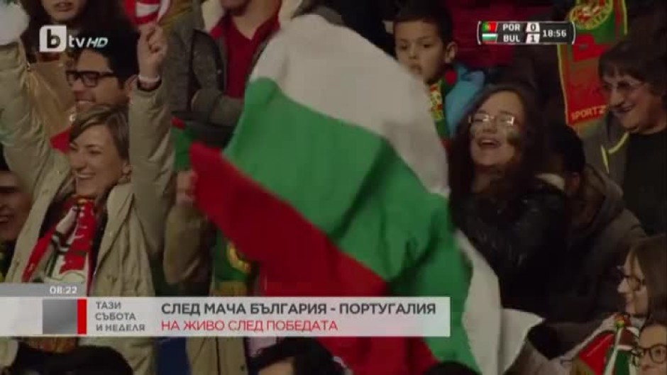 След мача България - Португалия