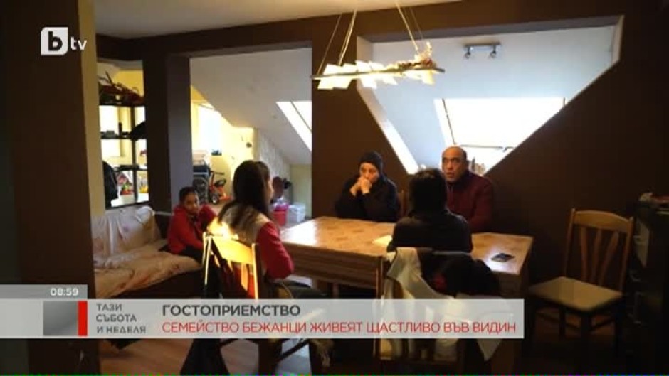 Семейство бежанци живеят щастливо във Видин