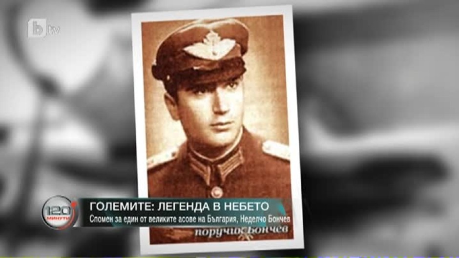 "Големите": Историята на един от легендарните български летци поручик Неделчо Бончев