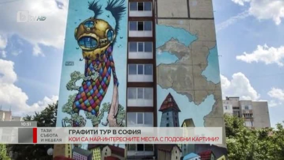 Графити тур в София