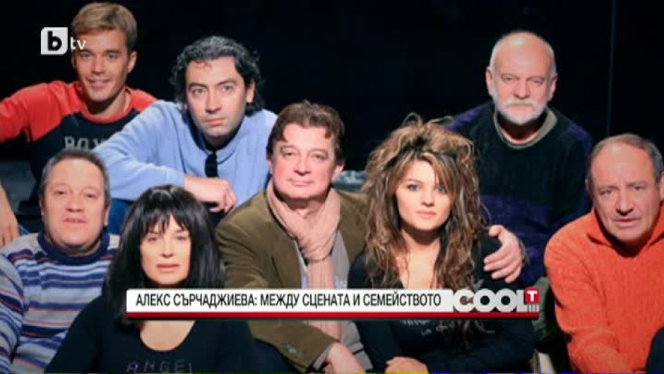 Александра Сърчаджиева между сцената и семейството