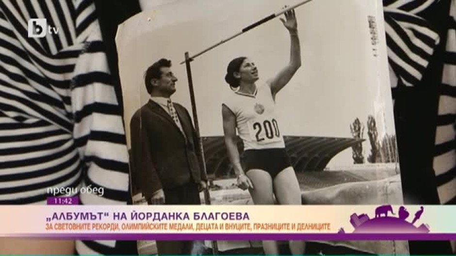 "Албумът": Славни спомени в снимки на олимпийската състезателка по лека атлетика Йорданка Благоева