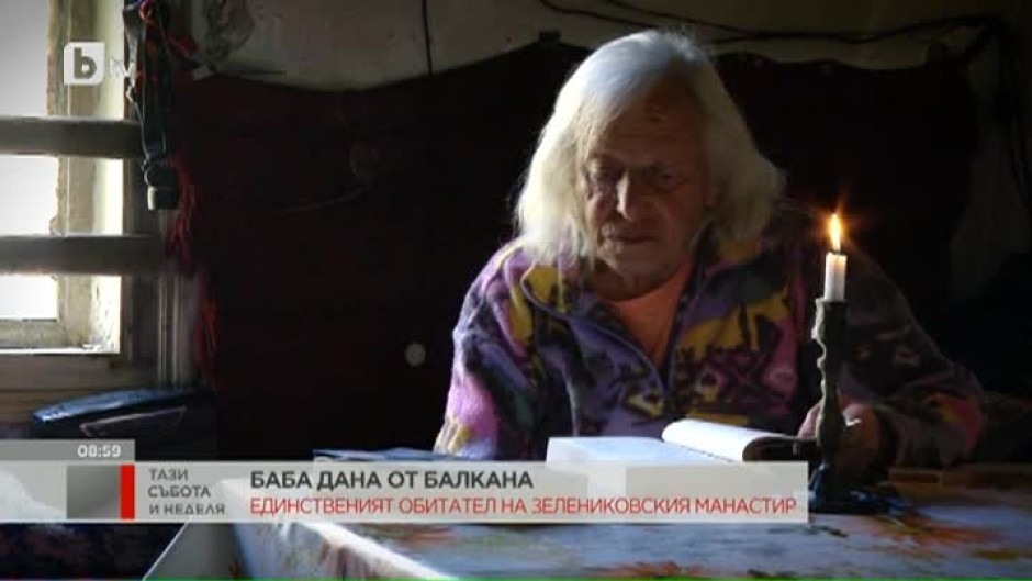 Историята на баба Дана, която е единственият обитател на Зелениковския манастир