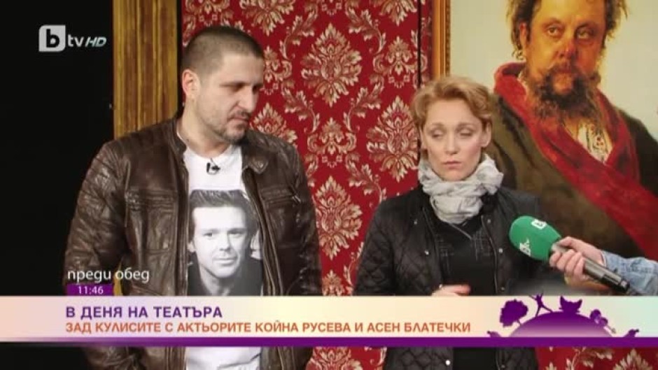 Зад кулисите с актьорите Койна Русева и Асен Блатечки