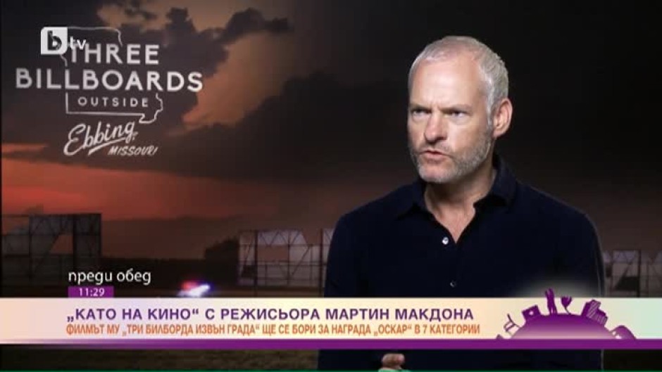 Мартин Макдона: Надеждата, която съпровожда филма "Три билборда извън града", от началото до края е това, което изумява