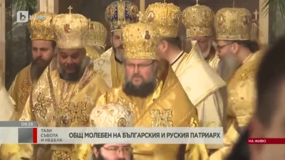 Общ молебен на българския и руския патриарх