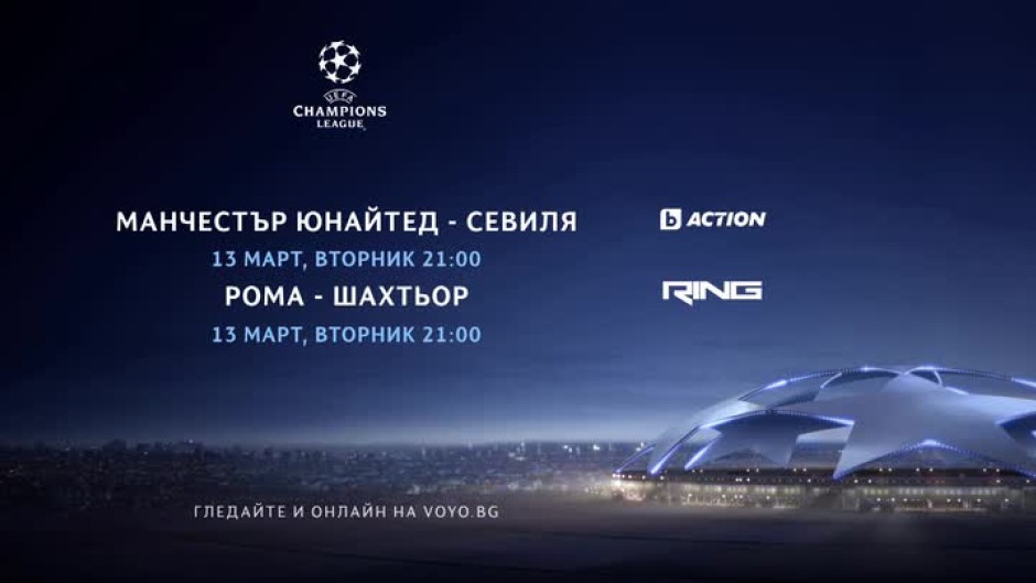 Шампионска лига - в каналите на bTV Media Group и на voyo.bg на 13 март
