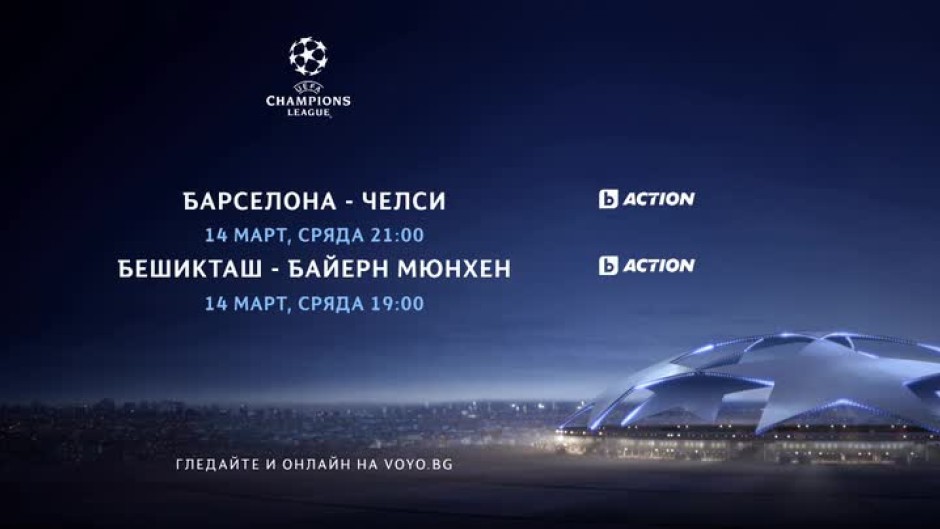 Шампионска лига - в каналите на bTV Media Group и на voyo.bg на 14 март