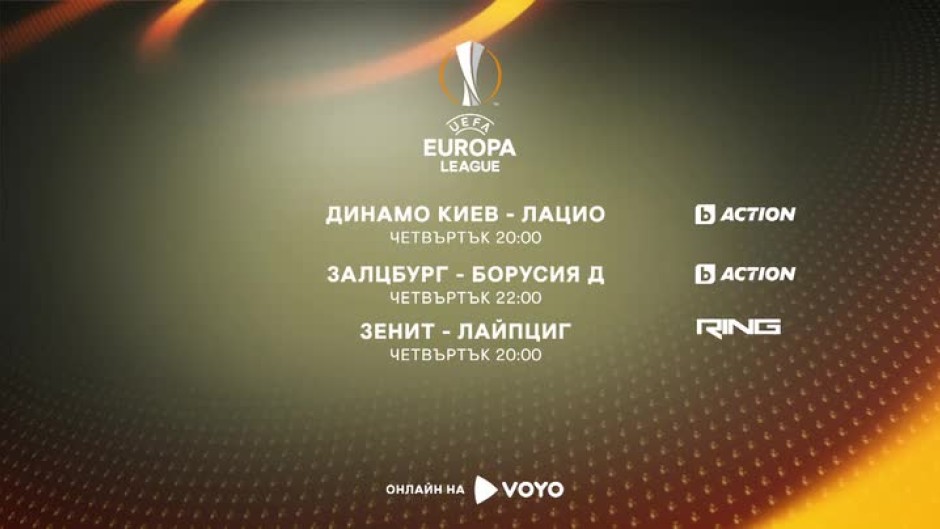 Гледайте мачовете от Лига Европа в четвъртък вечер в каналите на bTV Media Group