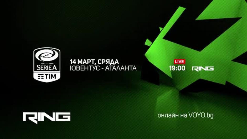 Ювентус-Аталанта - по RING и на Voyo.bg на 14 март от 19:00 часа
