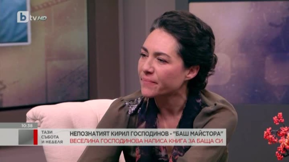 Веселина Господинова: Баща ми никога не е забравял от къде е тръгнал
