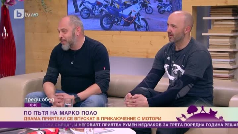 Двама българи поемат по стъпките на Марко Поло
