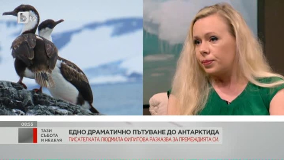 Драматичното пътуване на писателката Людмила Филипова до Антарктида