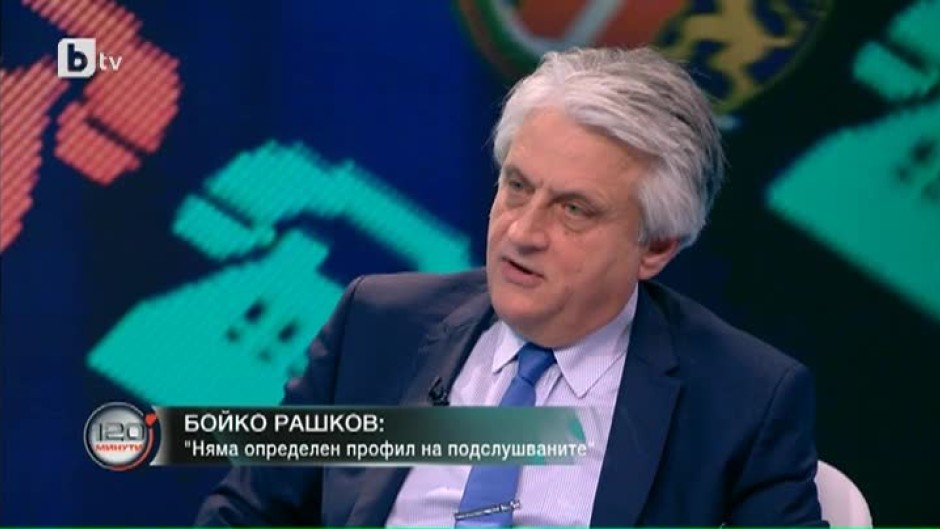 Бойко Рашков: Няма определен профил на подслушваните