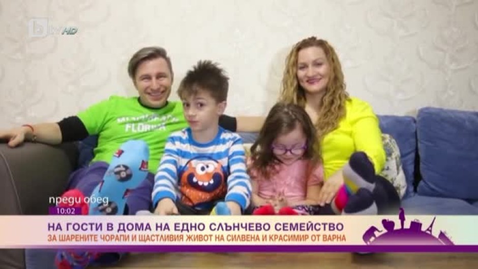На гости в дома на едно усмихнато семейство от Варна