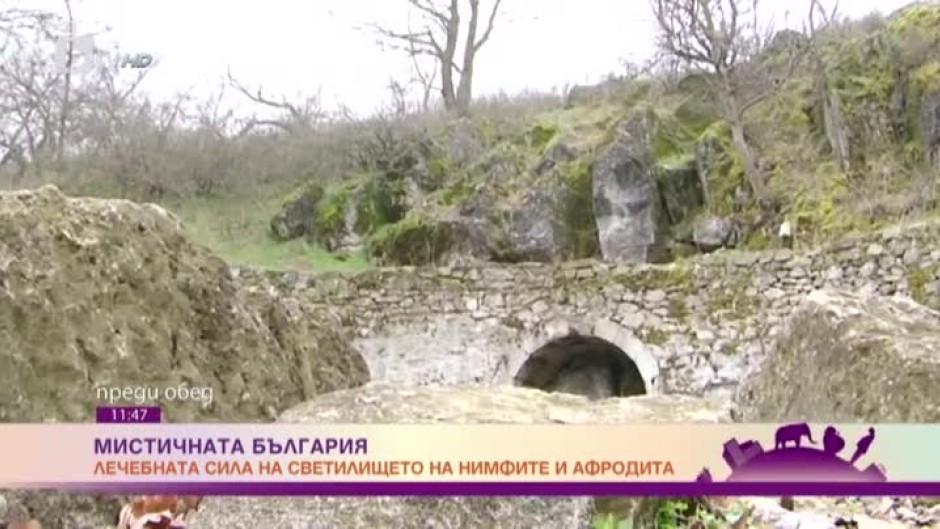 Мистичната България: лечебната сила на Светилището на нимфите и Афродита