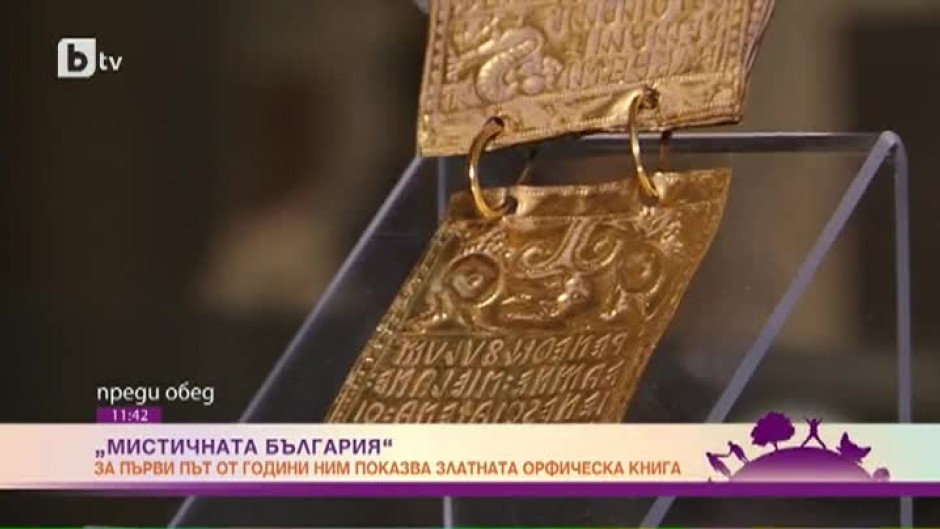 НИМ показва пред камера "Златната орфическа книга", сътворена преди повече от 2500 години