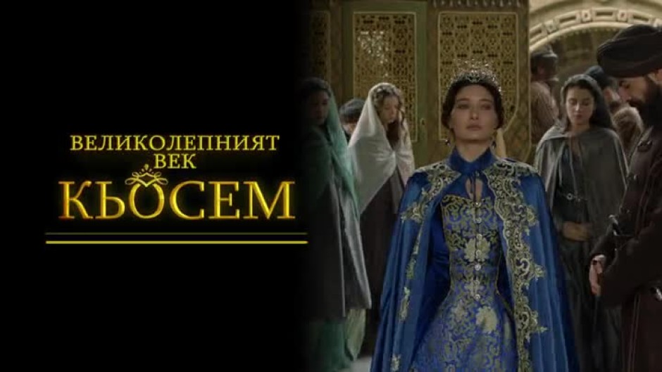 Очаквайте новия сезон на "Великолепният век: Кьосем" от 17 април по bTV