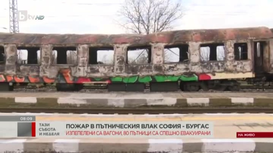 Пожар в пътнически влак София-Бургас