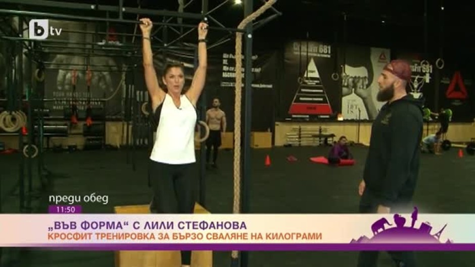 "Във форма с Лили Стефанова": Кросфит тренировка за бързо сваляне на килограми