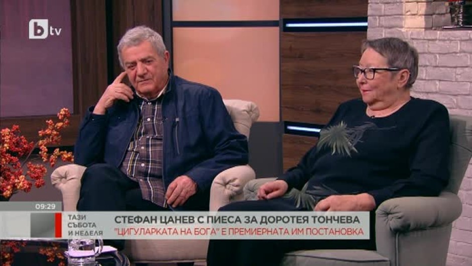 Стефан Цанев с пиеса за Доротея Тончева