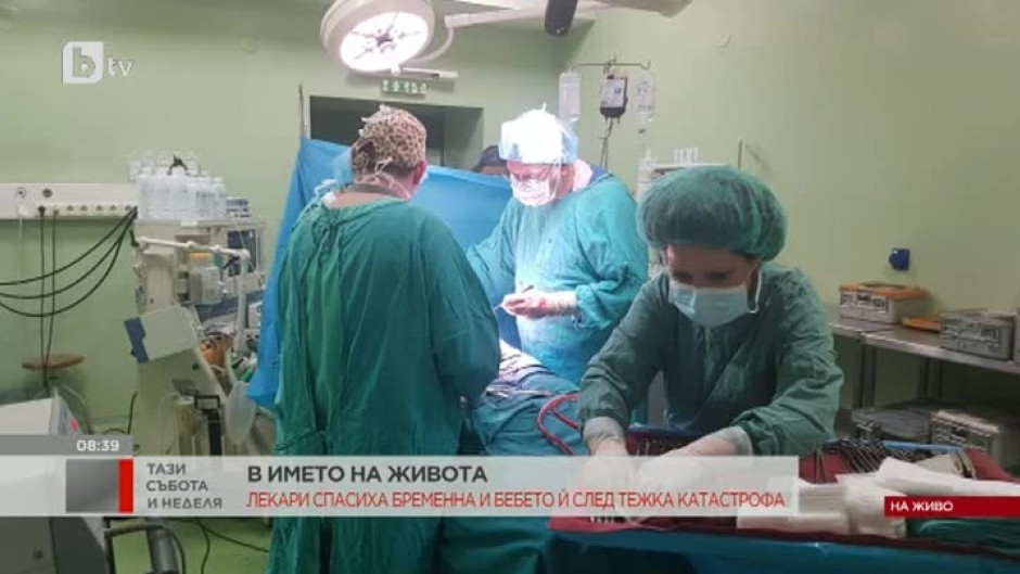 Лекари от "Пирогов" и "Майчин дом" спасиха бременна и бебето ѝ след тежка катастрофа