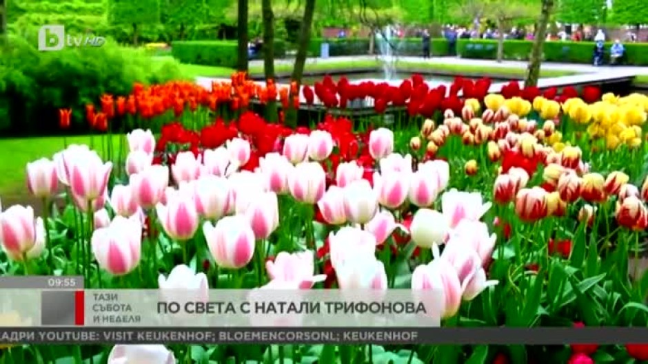 По света с Натали Трифонова: вижте коя е цветната градина на Европа