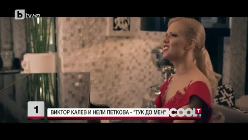 Виктор Калев и Нели Петкова оглавиха музикалната класация на "COOL...T" с песента "Тук до мен"