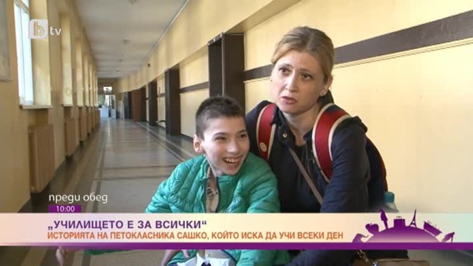 Училището е за всички: историята на петокласника Сашко