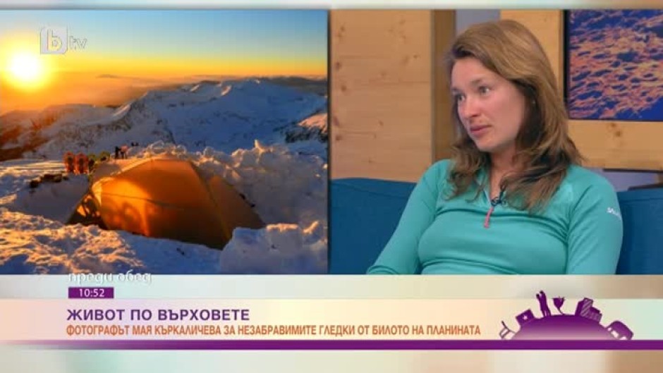 Мая Къркаличева: Усещането да спиш на планински връх е страхотно