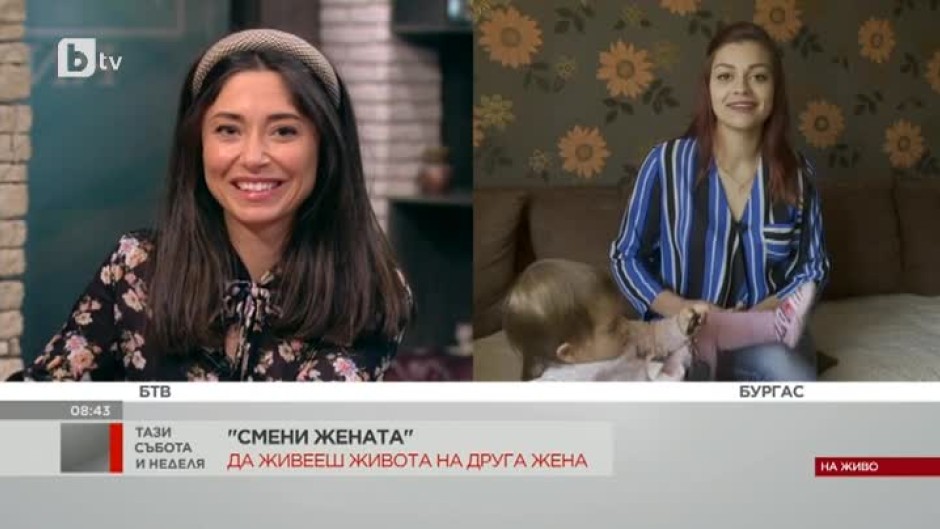 Люба Ганева: "Смени жената" е предизвикателство, което си заслужава да изпиташ