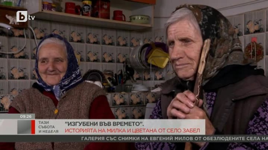 "Изгубени във времето": Историята на Милка и Цветана от село Забел