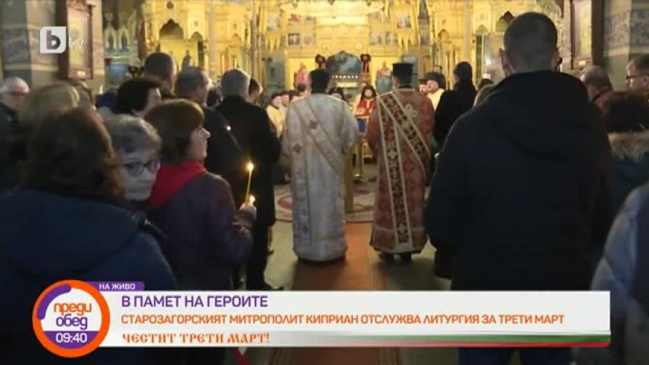 Старозагорският митрополит Киприан отслужва литургия за 3 март в град Шипка