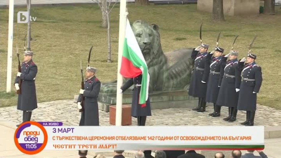 С тържествена церемония отбелязваме 142 години от освобождаването на България