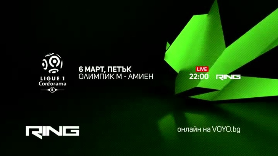 Олимпик-Амиен - в петък от 22 ч. по Ring и онлайн на Voyo.bg