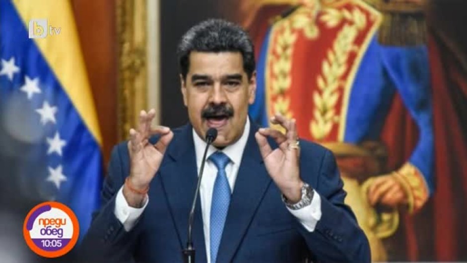 Днес всички говорят за... Николас Мадуро, който призова жените във Венецуела да раждат по 6 деца