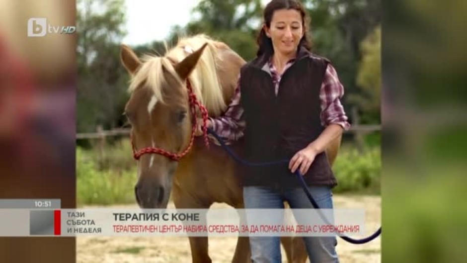 Терапия с коне: Център набира средства, за да помага на деца с увреждания