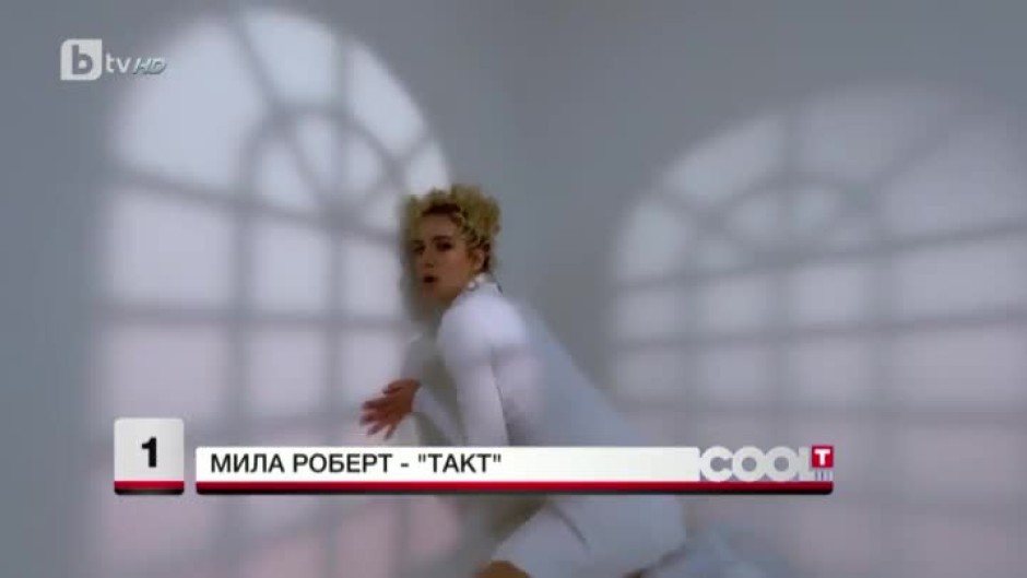 Мила Роберт отново оглави класацията на "COOL...T" с песента "Такт"