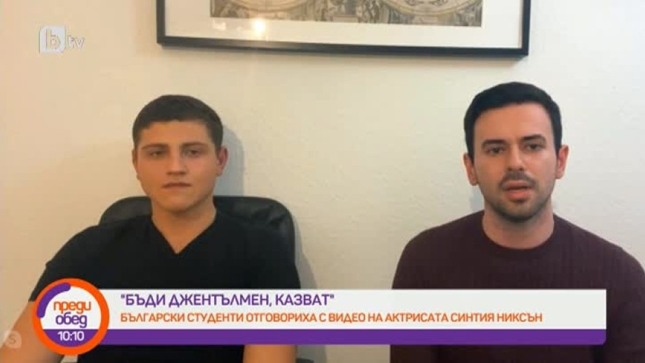 Двама български студенти отговориха на видеото на актрисата Синтия Никсън