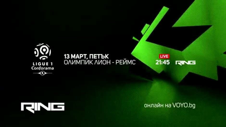 Олимпик Лион-Реймс - по RING и на Voyo.bg на 13 март