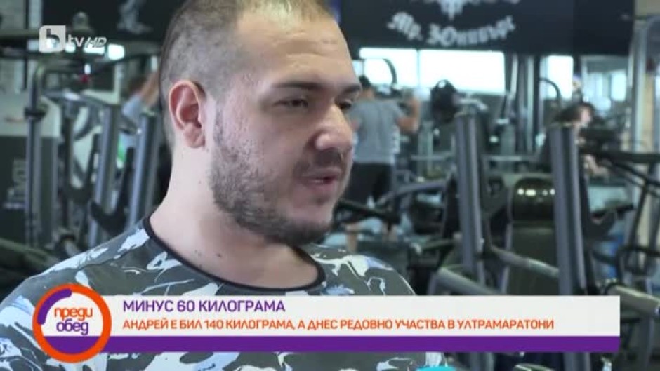 Как Андрей Трайков отслабва с над 60 килограма?